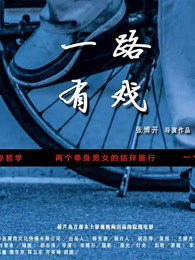 一路有戏在线观看