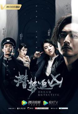 潜梦追凶高清播放