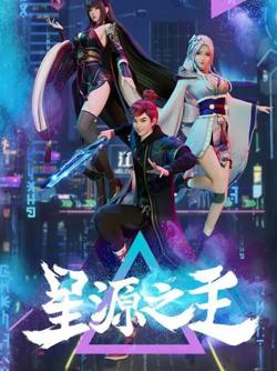 星源之主在线观看