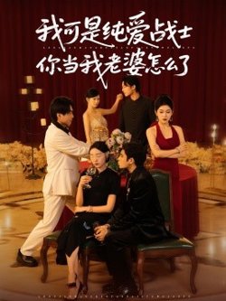 我可是纯爱战士你当我老婆怎么了高清播放