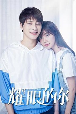 耀眼的你高清播放