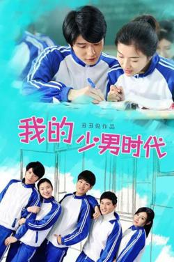 我的少男时代在线观看