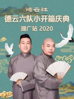 德云社德云六队小开箱庆典湖广站2020高清播放