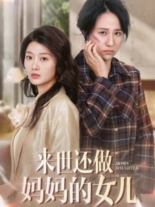 来世还做妈妈的女儿高清播放