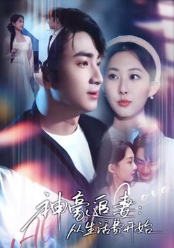 神豪追妻:从生活费开始高清播放