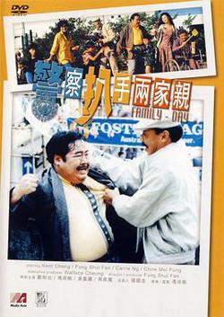 警察扒手两家亲高清播放