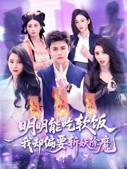 明明能吃软饭我却偏要斩妖除魔在线观看