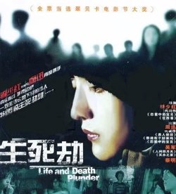 生死劫【影视解说】在线观看