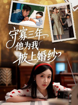 守寡三年，他为我披上婚纱