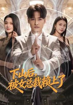 下山后，被女总裁赖上了