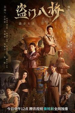 盗门八将高清播放