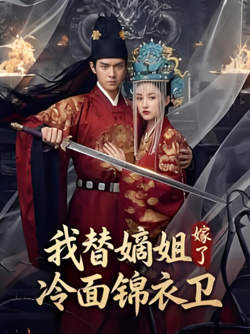 我替嫡姐嫁了冷面锦衣卫在线观看