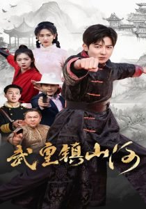 武皇镇山河高清播放