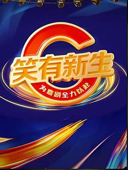 笑有新生在线观看
