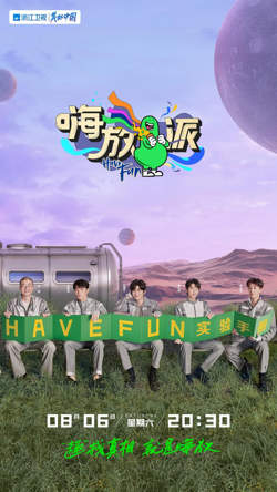 嗨放派 第二季在线观看
