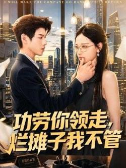 功劳你领走，烂摊子我不管