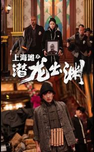 上海滩之潜龙出渊（重生之制霸上海滩）在线观看