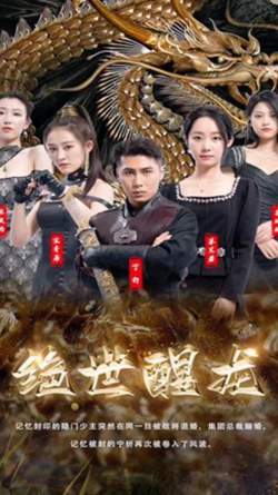 绝世醒龙在线观看