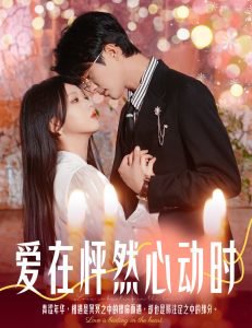 爱在怦然心动时在线观看