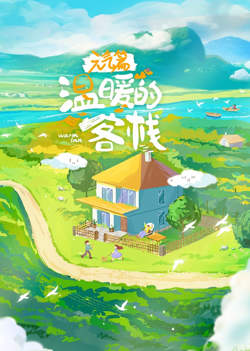 温暖的客栈·元气篇在线观看