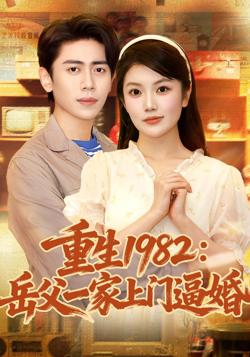 重生1982岳父一家上门逼婚 2025在线观看