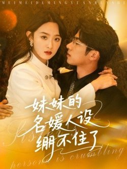 妹妹的名媛人设绷不住了高清播放