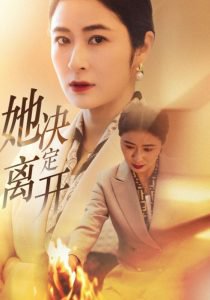 她决定离开高清播放