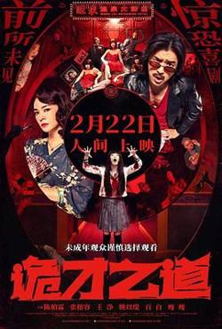 诡才之道 鬼才之道高清播放