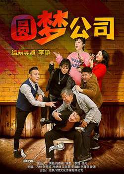 圆梦公司在线观看