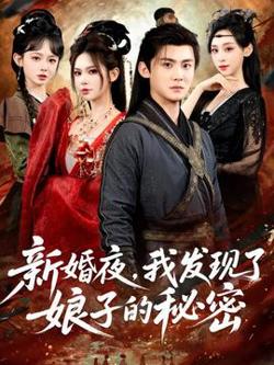 新婚夜，我发现了娘子的秘密在线观看