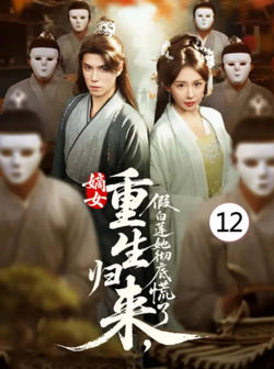 嫡女重生归来假白莲她彻底慌了高清播放