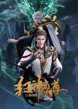 狂神魔尊在线观看