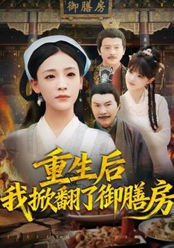 重生后我掀翻了御膳房高清播放