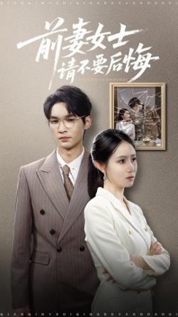 前妻女士请不要后悔高清播放