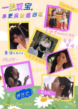 一胎双宝,早更妈咪超凶哒