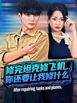 修完坦克修飞机，你还要让我修什么在线观看