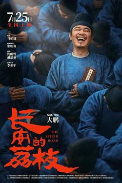 长安的荔枝[预告片]在线观看
