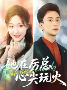 她在厉总心尖玩火在线观看