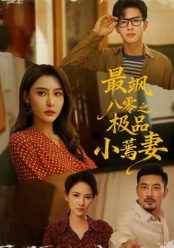 最飒八零之极品小蔫妻高清播放