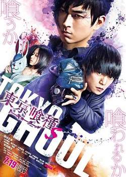 东京食尸鬼真人版2高清播放