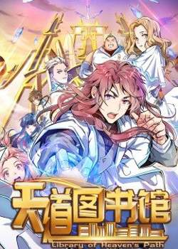 动态漫画·天道图书馆高清播放