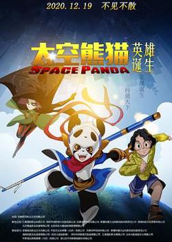 太空熊猫英雄诞生高清播放