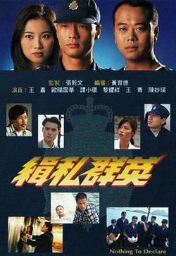 缉私群英在线观看