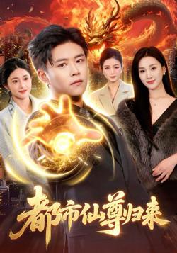 都市仙尊归来高清播放