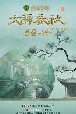 文脉春秋高清播放