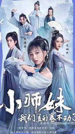 小师妹，我们真的卷不动了高清播放