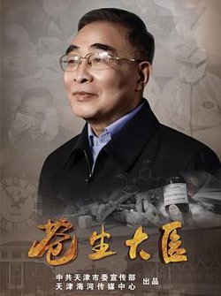 苍生大医高清播放