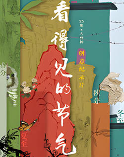 看得见的节气高清播放