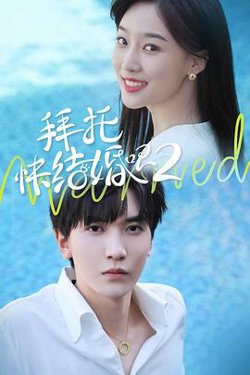 拜托，快结婚吧！第二季在线观看