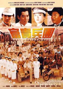 富贵兵团[电影解说]高清播放